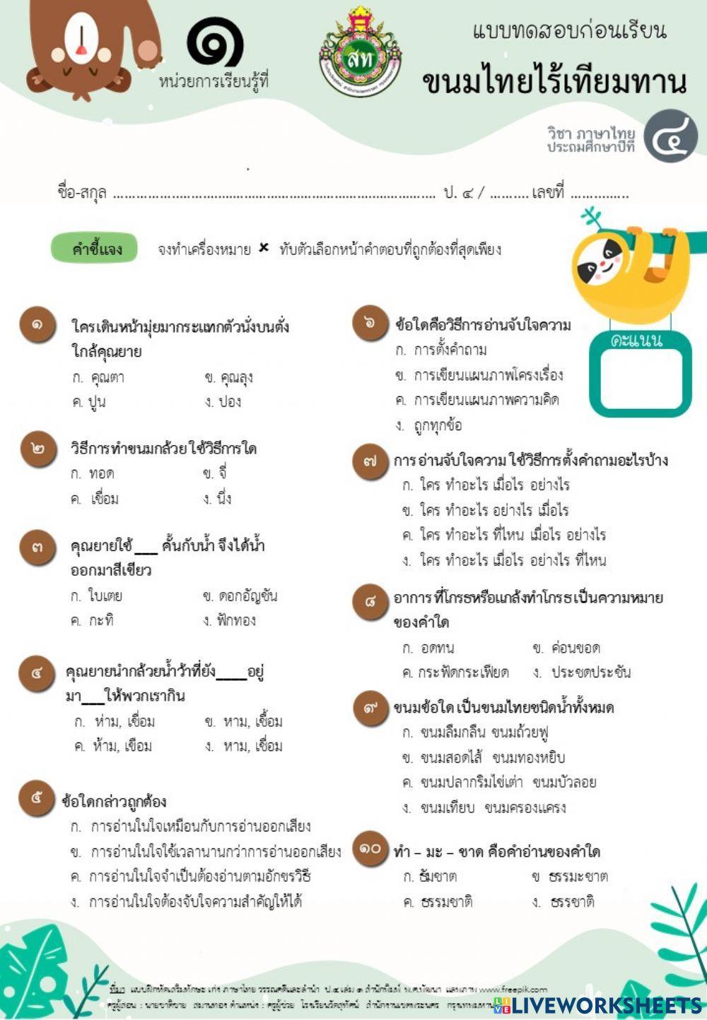 คำถามก่อนเรียน ขนมไทยไร้เทียมทาน (แผน1)