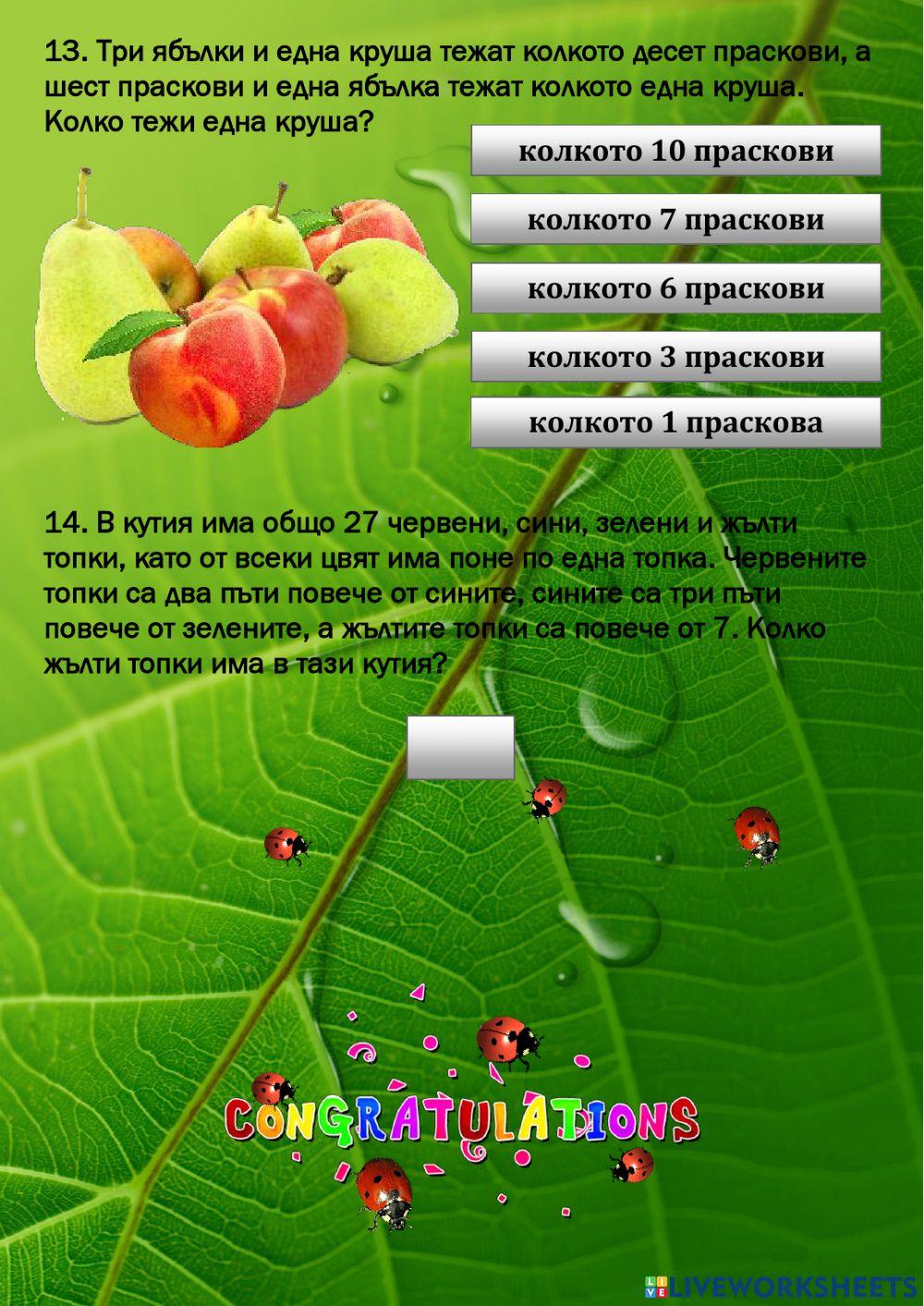ЗАДАЧКИ-ЗАКАЧКИ 5 част ЗАДАЧКИ-ЗАКАЧКИ 5 част