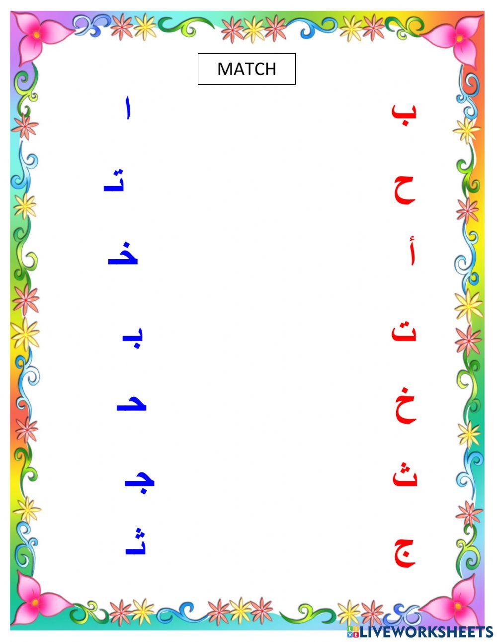 الحروف العربية