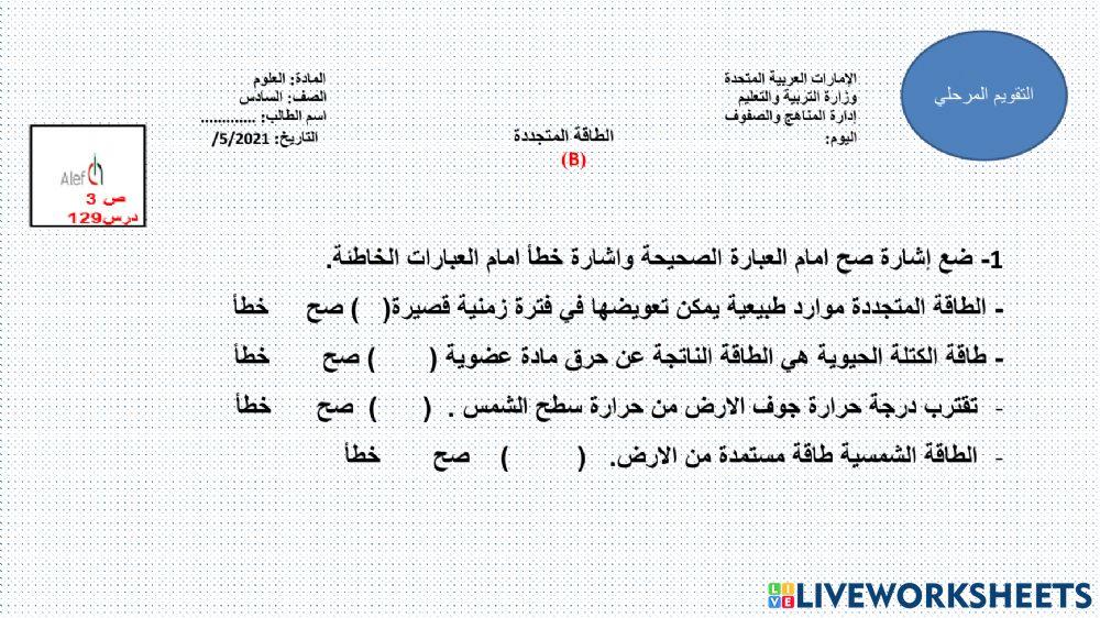 مصادر الطاقة المتجددةورق العمل التفاعلية