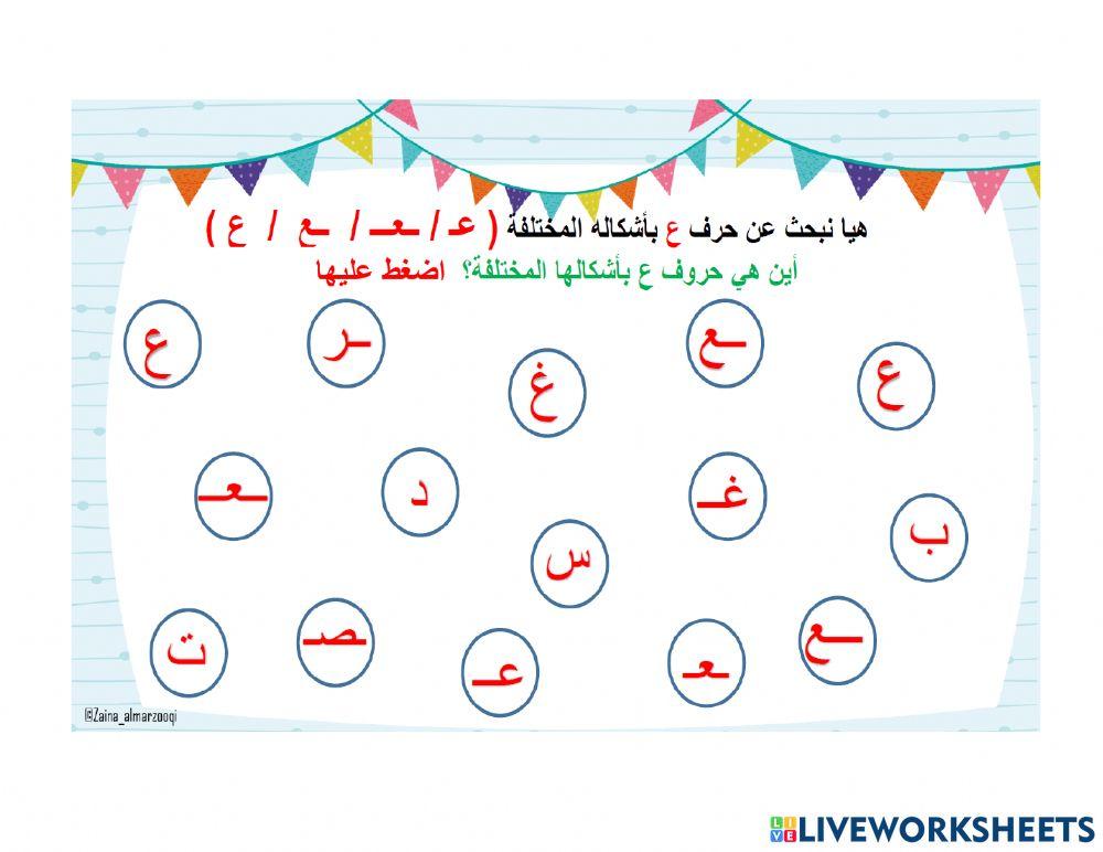 أشكال حرف ع المختلفة