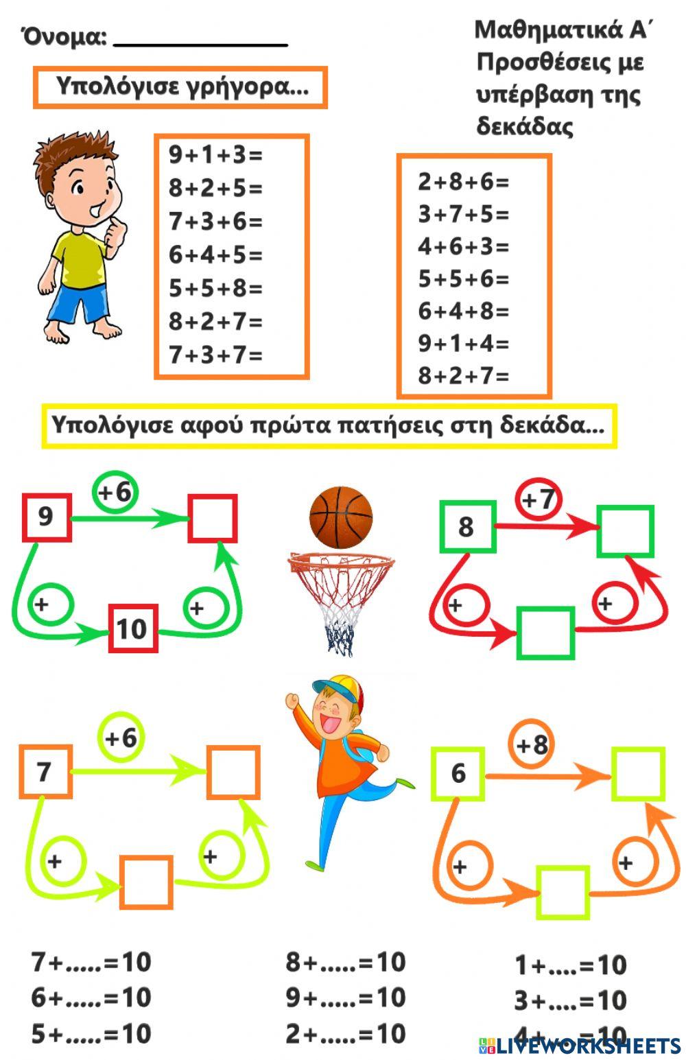 Προσθέσεις με υπέρβαση της δεκάδας