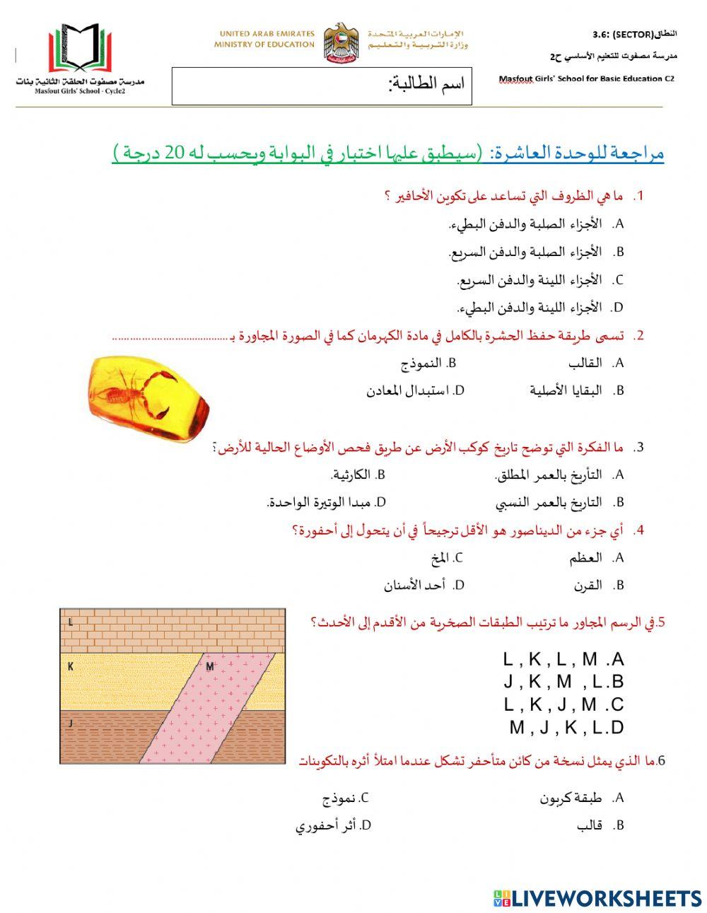 مراجعة للوحدة العاشرة أدلة على ماضي الأرض