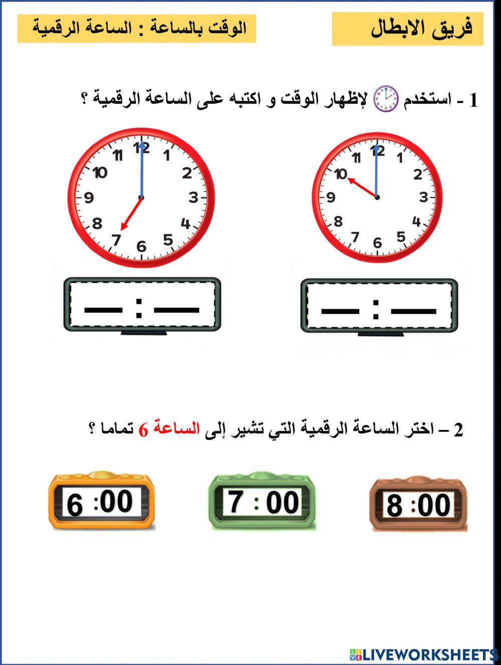 الساعة الرقمية الابطال