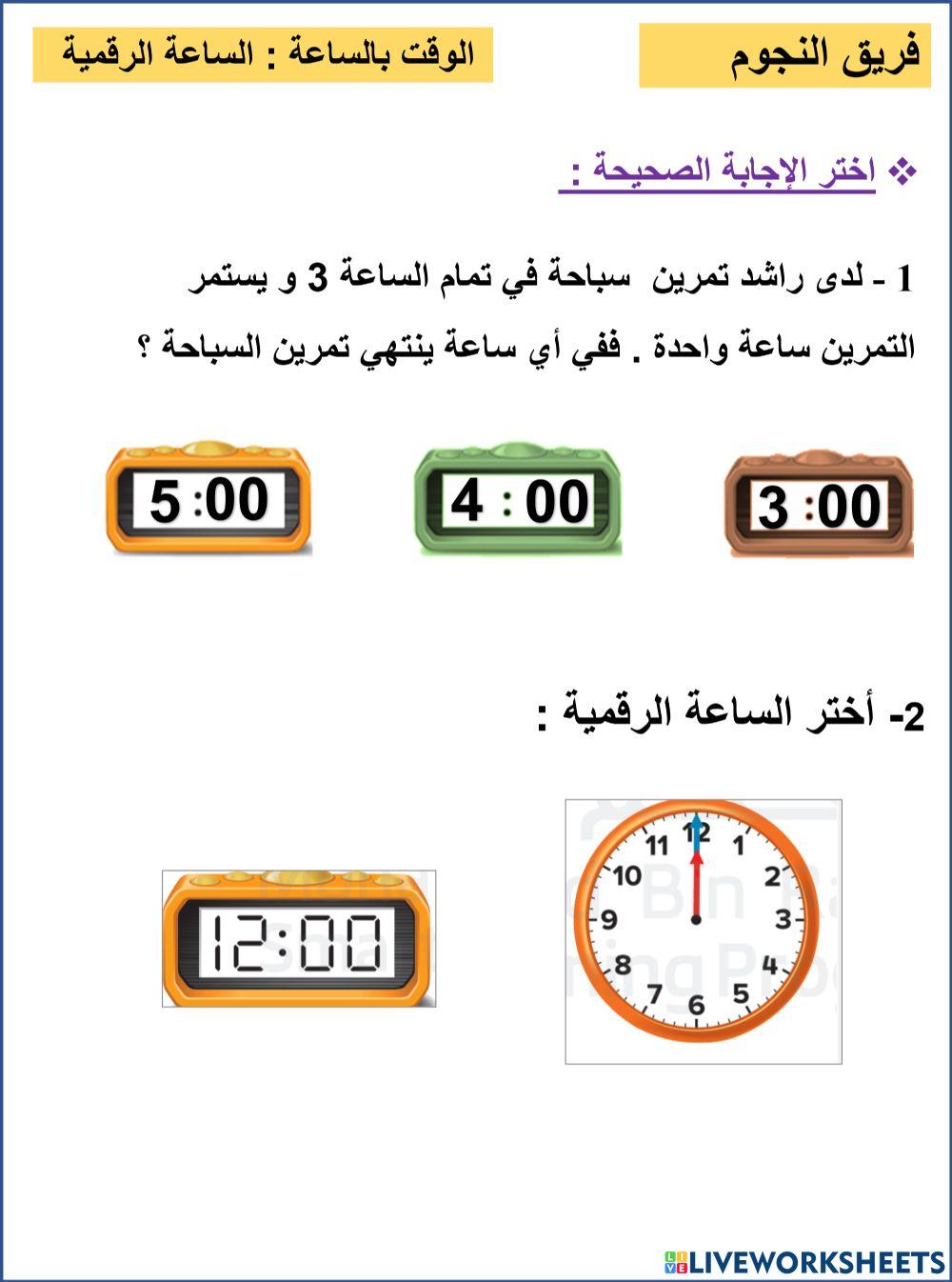 الساعة الرقمية النجوم