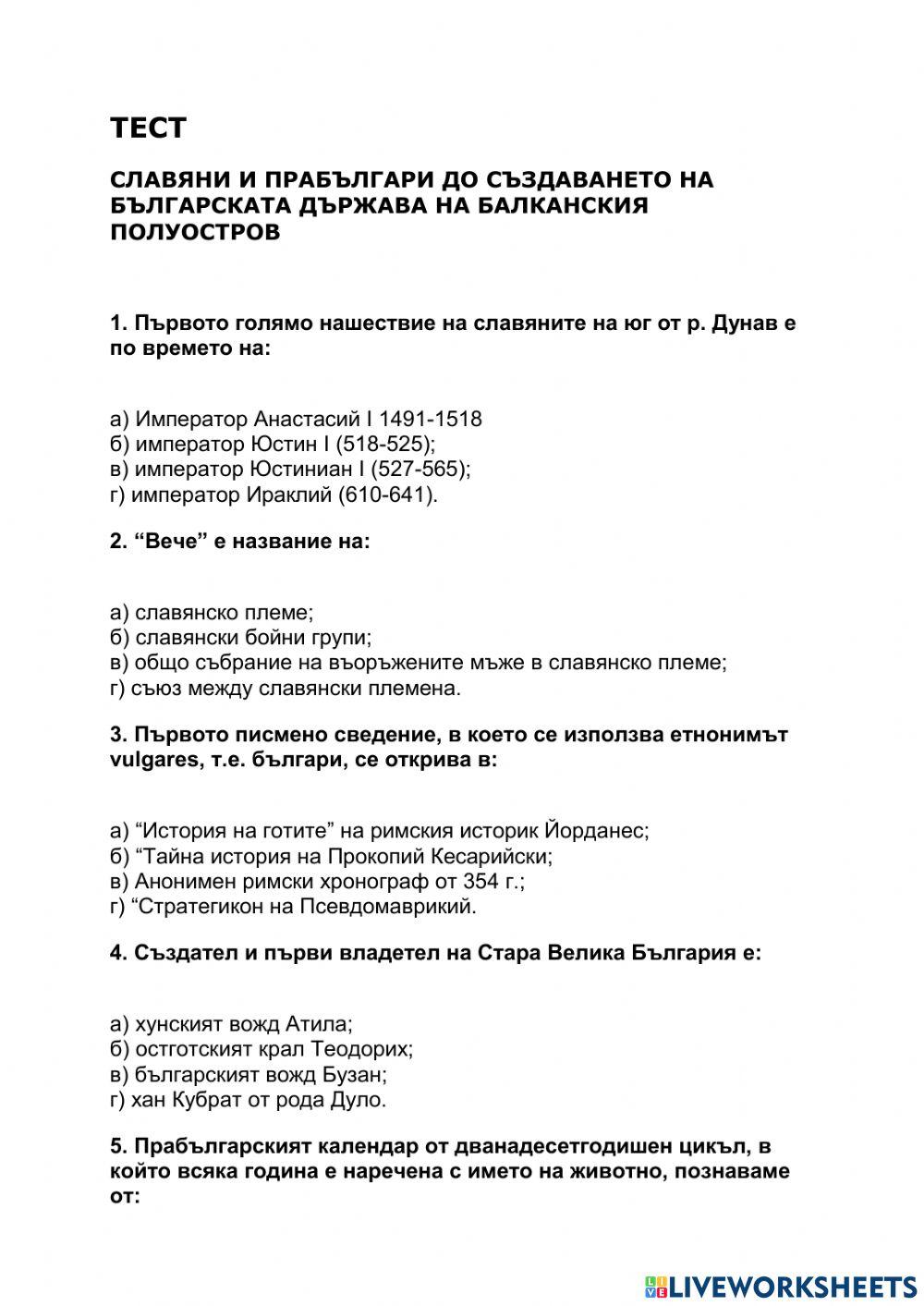 Тест СЛАВЯНИ И ПРАБЪЛГАРИ ДО СЪЗДАВАНЕТО НА БЪЛГАРСКАТА ДЪРЖАВА НА БАЛКАНСКИЯ ПОЛУОСТРОВ