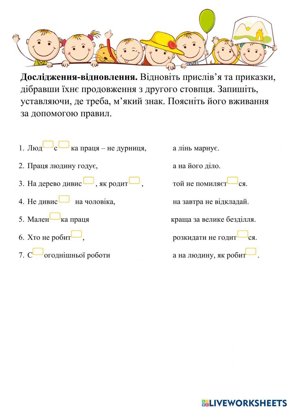 Дослідження-відновлення. М'який знак. 5клас
