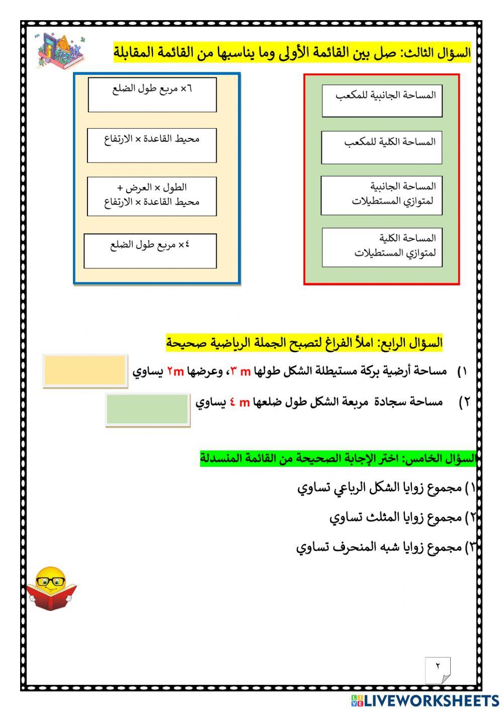 ورقة عمل تفاعلية، المحيط والمساحة
