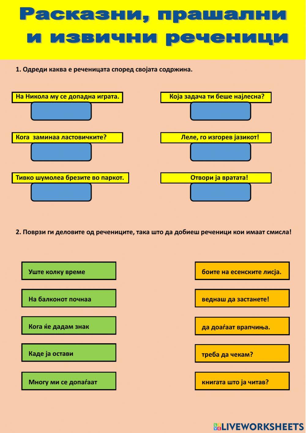 Расказна, прашална и извична реченица