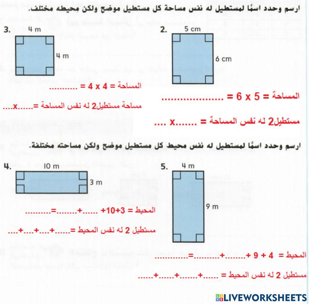 المساحة و المحيط