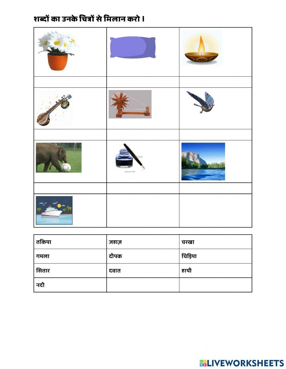 शब्दों का मिलान करो ।