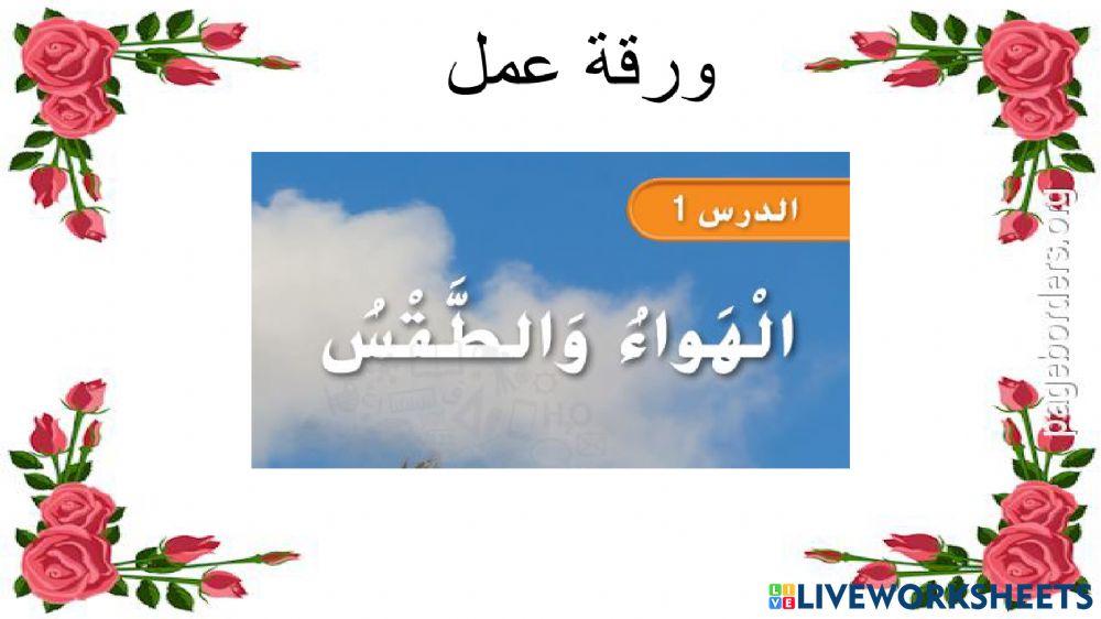 ورقة عمل - الهواء والطقس