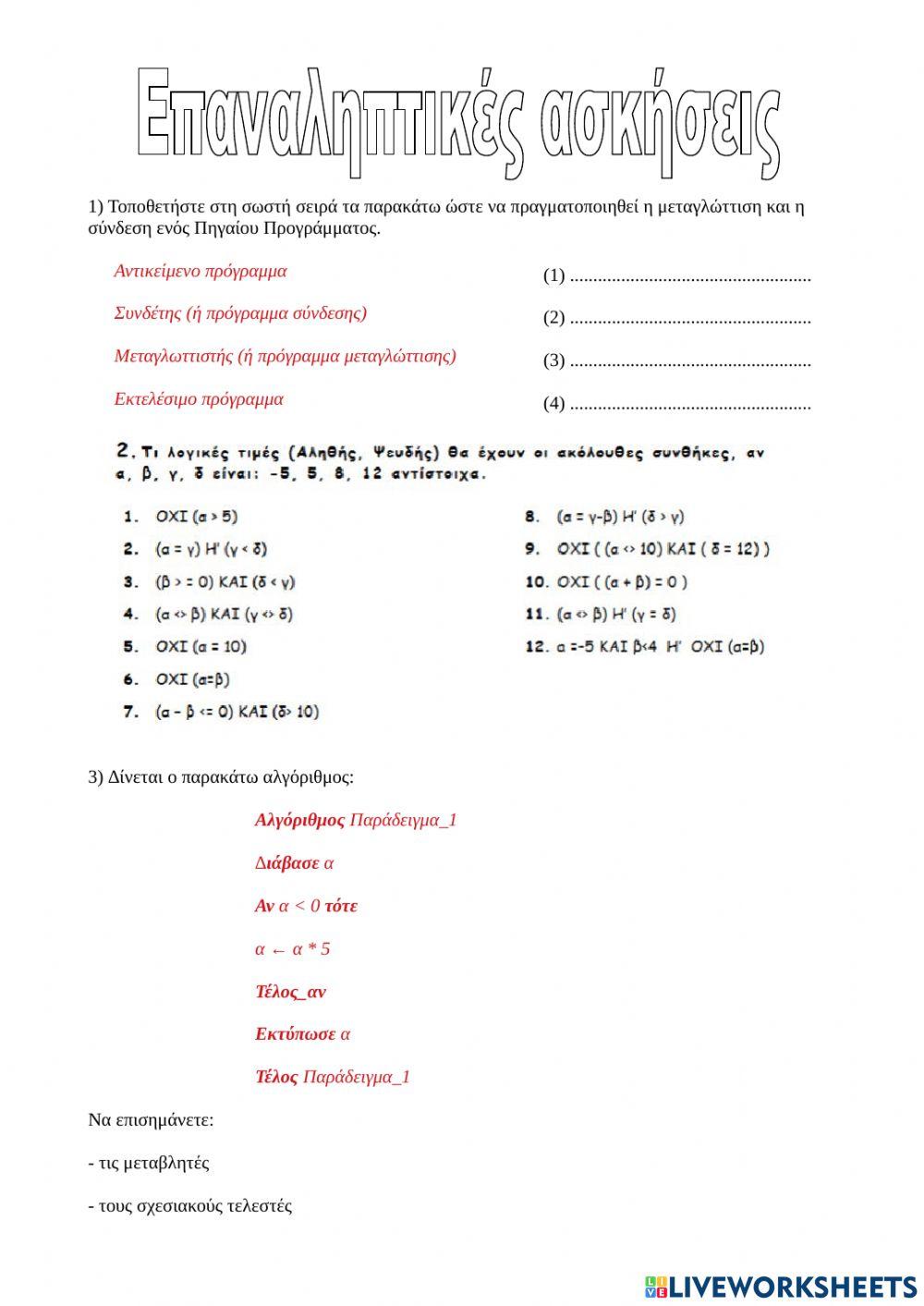 Ασκήσεις στους αλγορίθμους