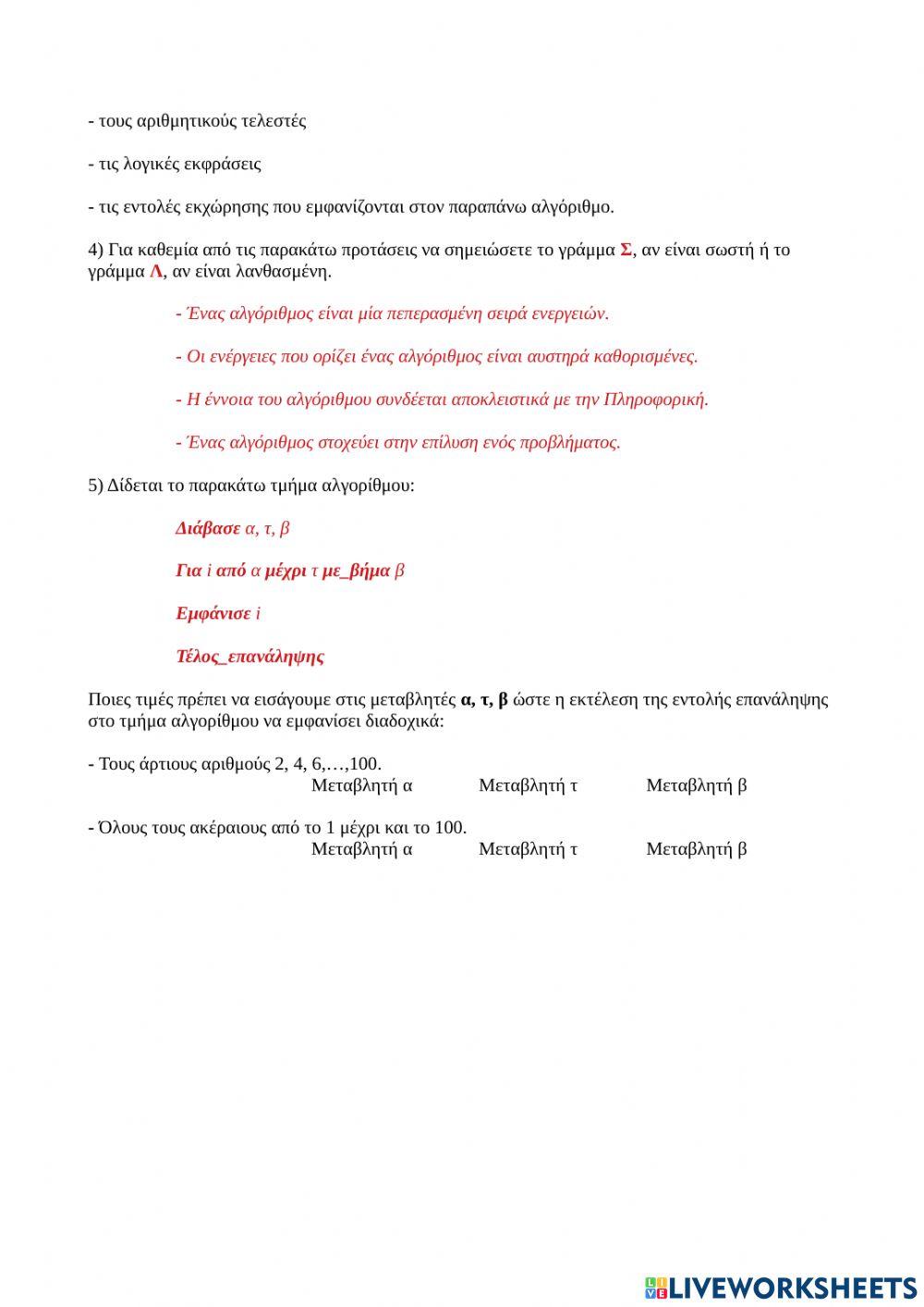 Ασκήσεις στους αλγορίθμους