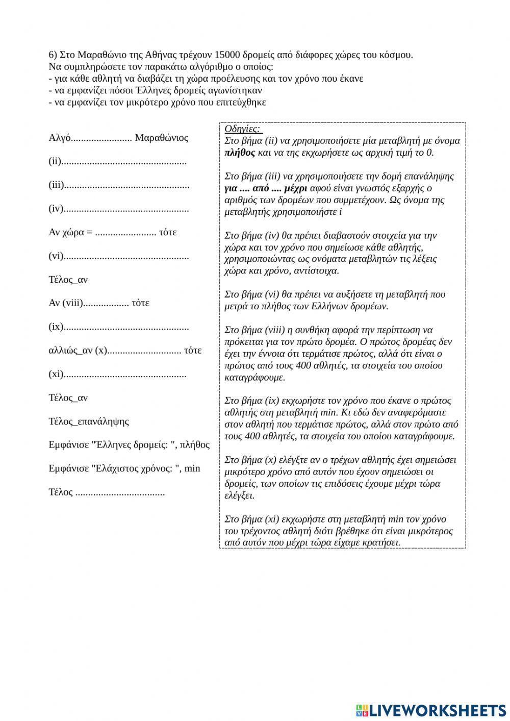 Ασκήσεις στους αλγορίθμους