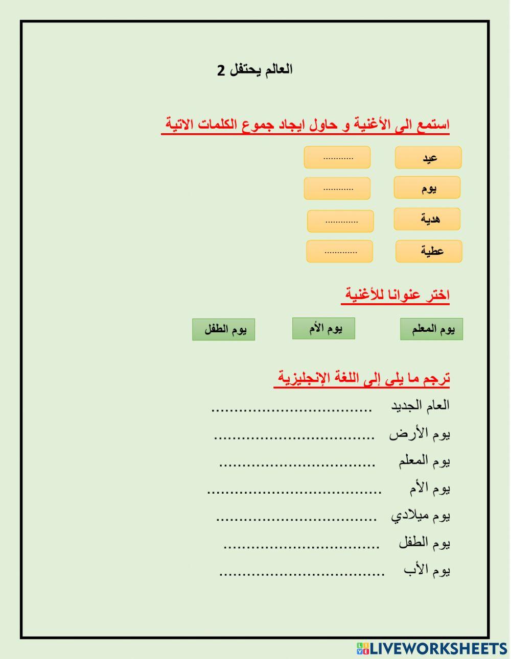 العالم يحتفل 2
