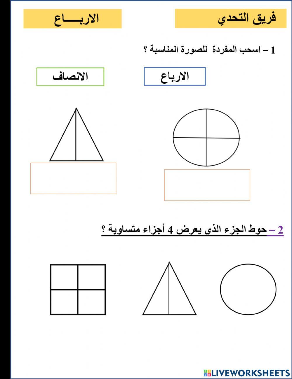 الارباع تحدي