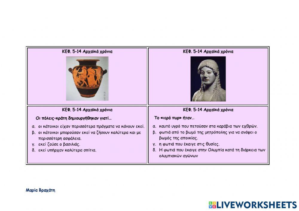 Αρχαϊκά χρόνια - κεφ. 5-14