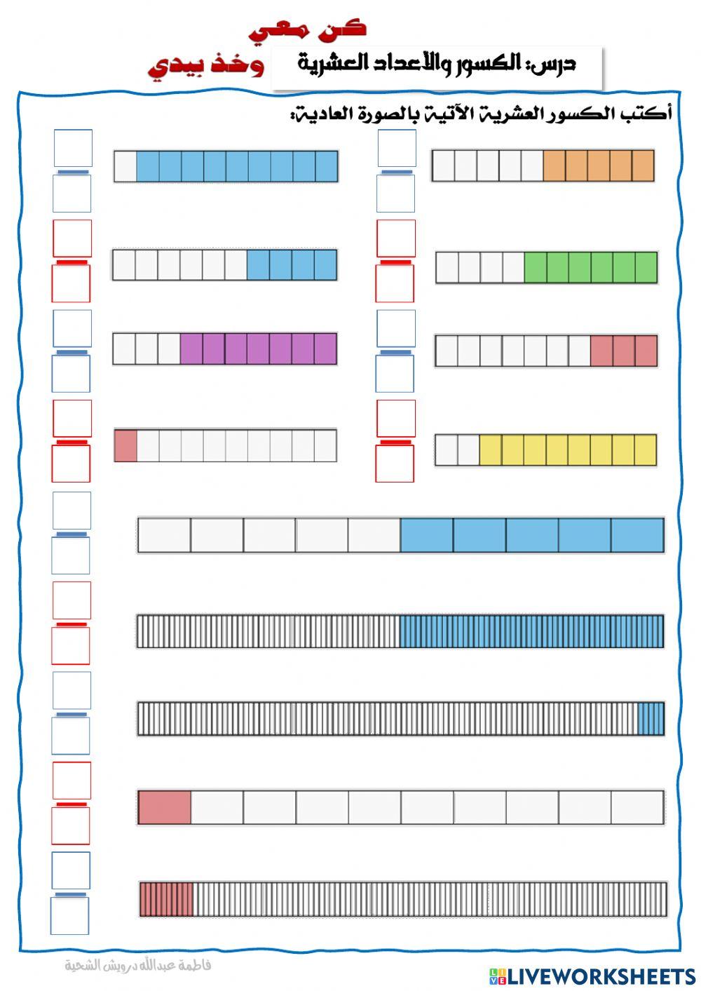 الكسور والأعداد العشرية
