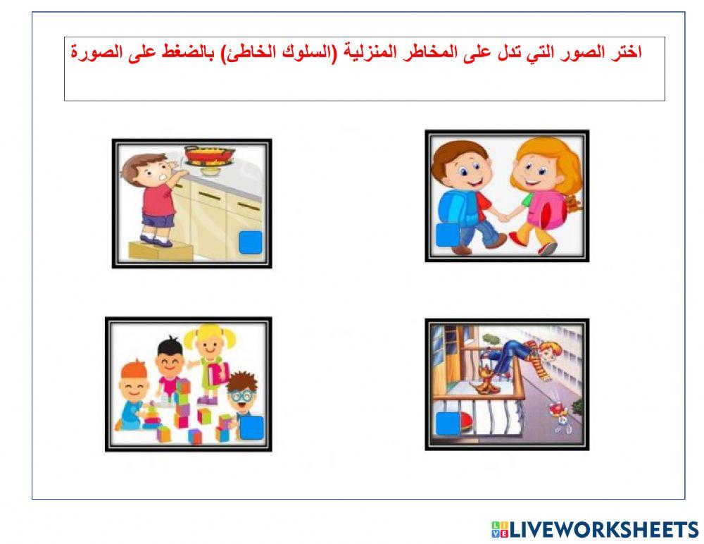 المخاطر المنزلية