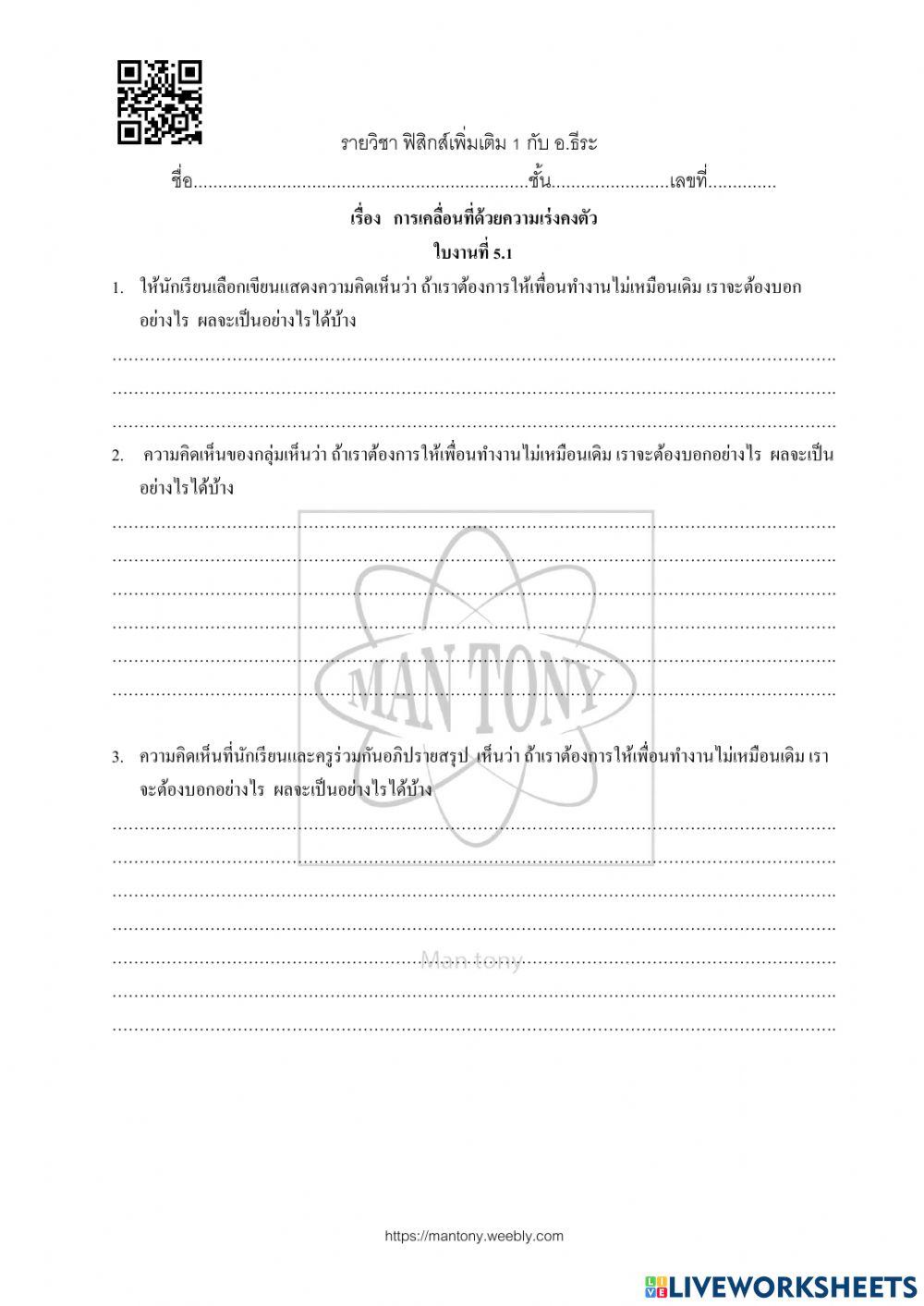 ใบงาน แผน 05 เรื่อง การเคลื่อนที่ด้วยความเร่งคงตัว