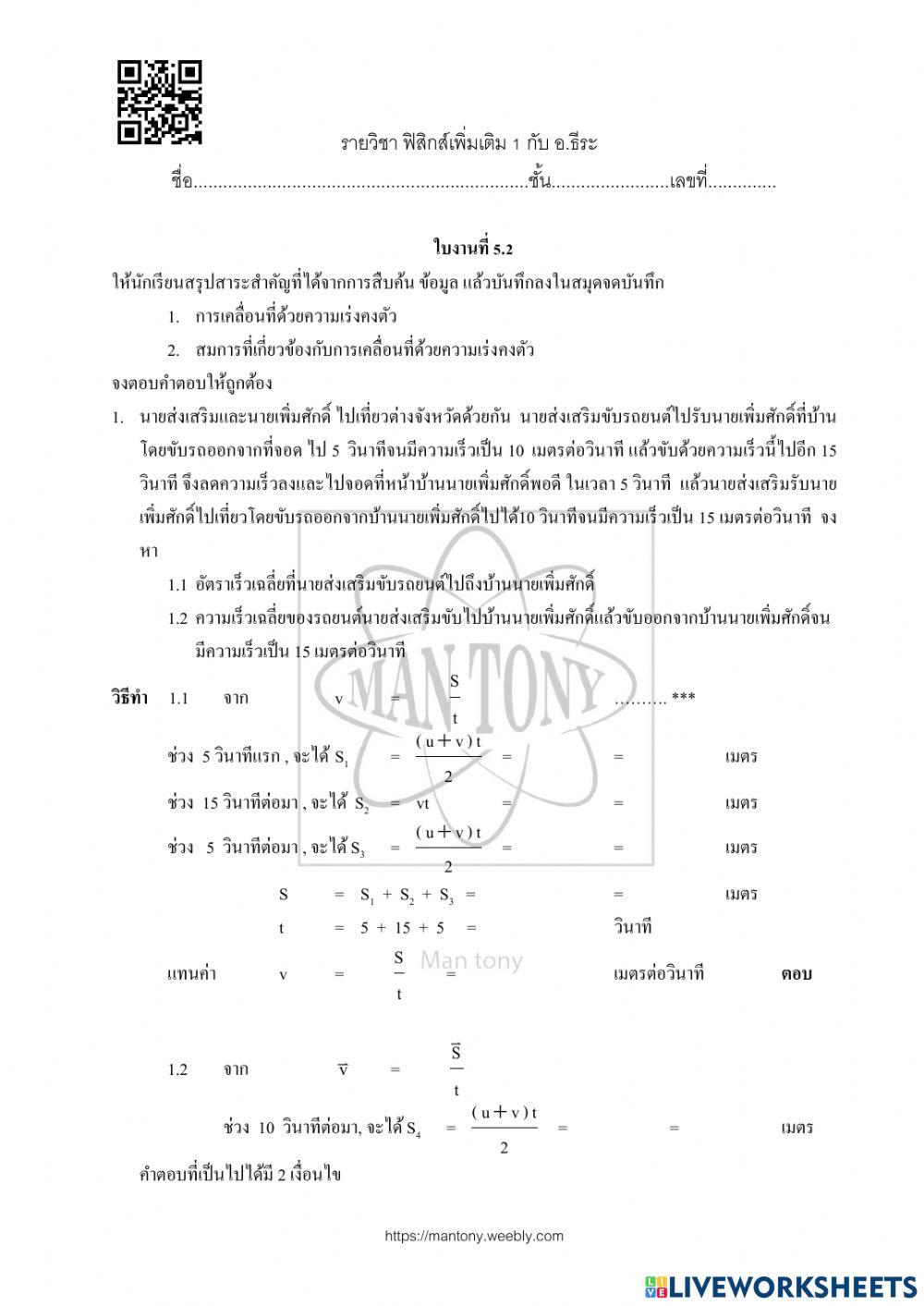 ใบงาน แผน 05 เรื่อง การเคลื่อนที่ด้วยความเร่งคงตัว