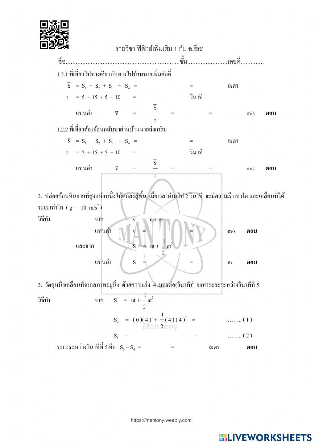 ใบงาน แผน 05 เรื่อง การเคลื่อนที่ด้วยความเร่งคงตัว