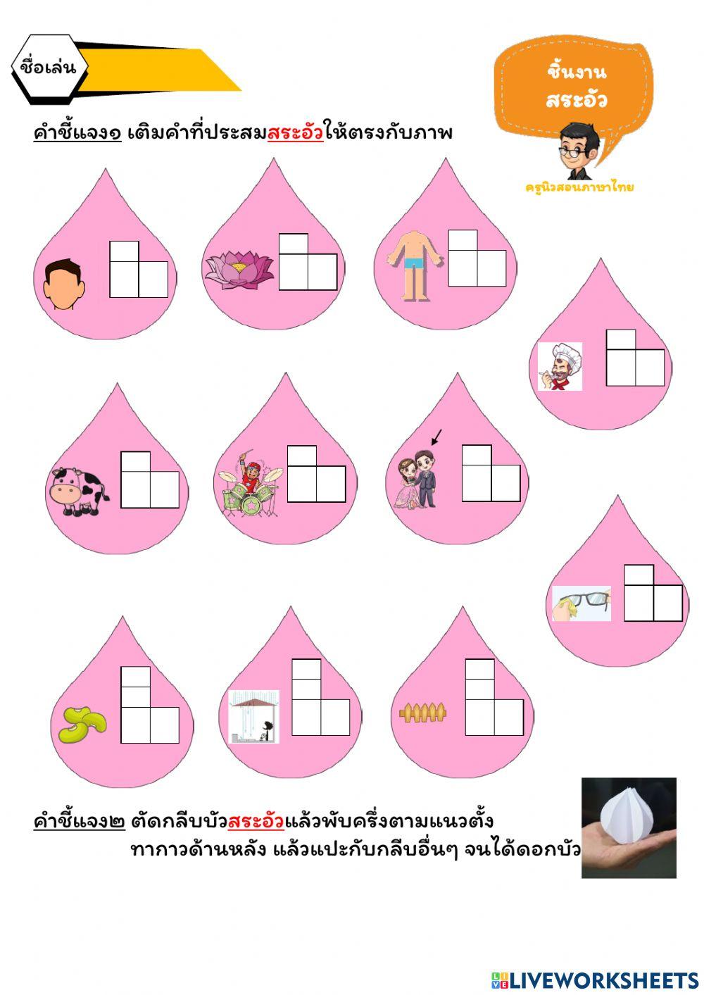 ใบงาน ป.๑ สระอัว