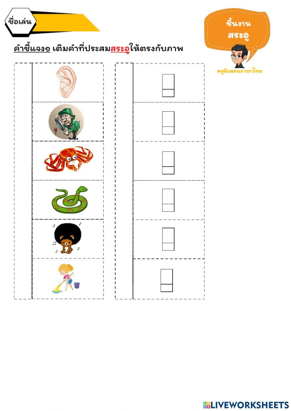 ใบงาน ป.๑ สระอู