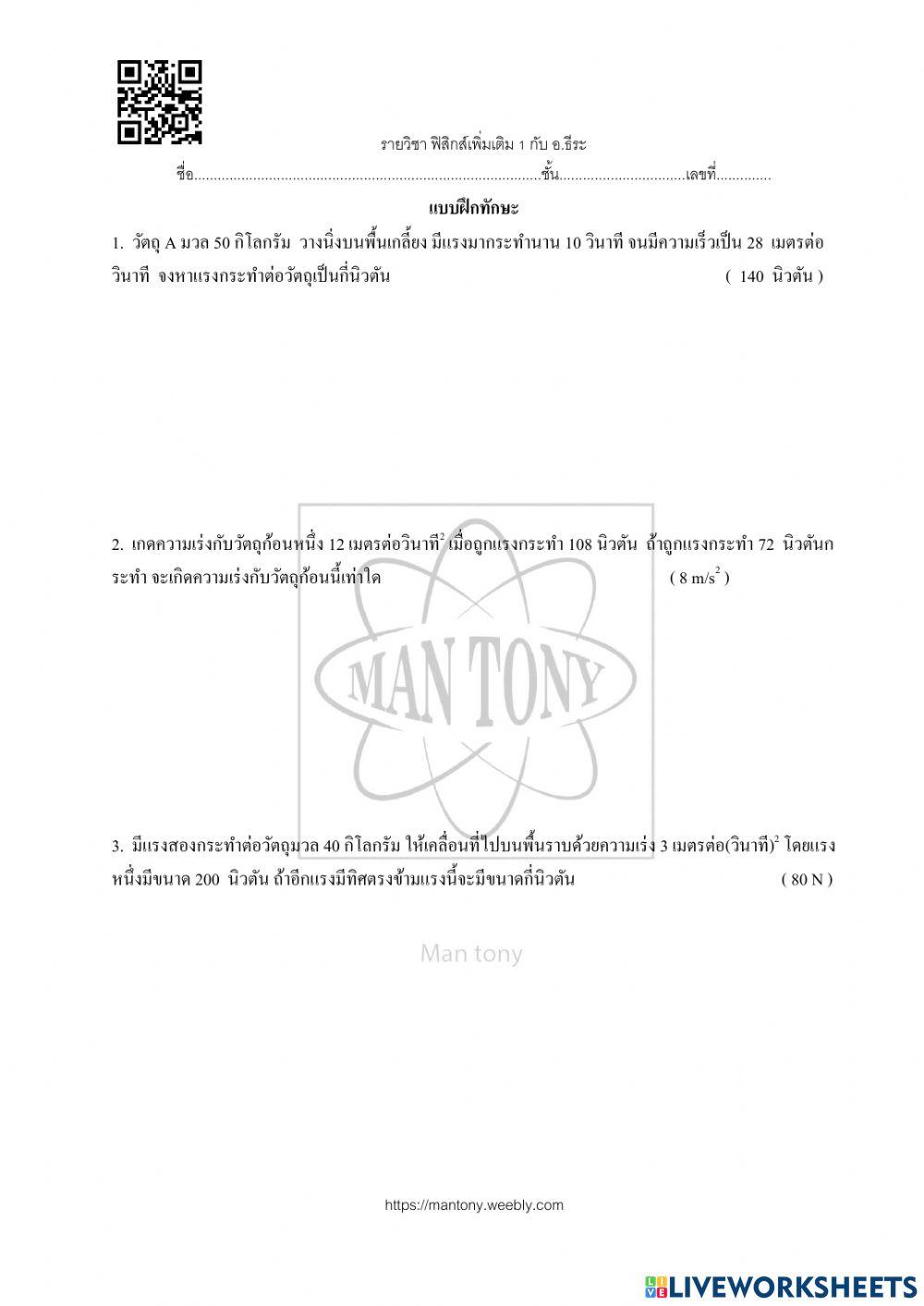 แรง และกฎการเคลื่อนที่ของนิวตัน