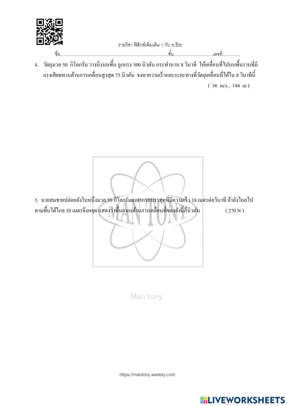 แรง และกฎการเคลื่อนที่ของนิวตัน