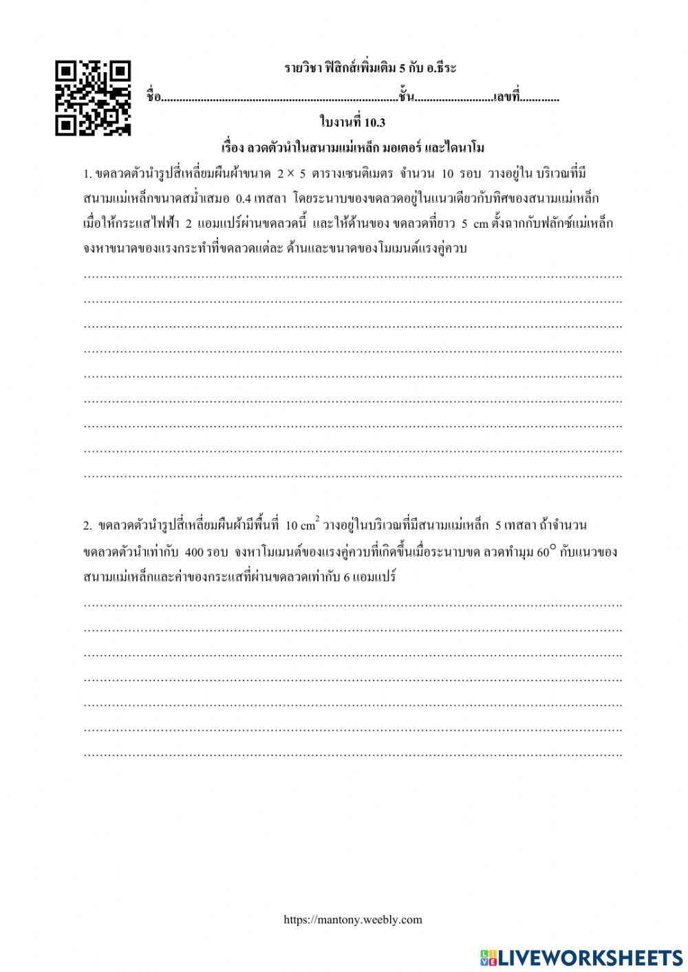 ลวดตัวนำในสนามแม่เหล็ก มอเตอร์ และไดนาโม