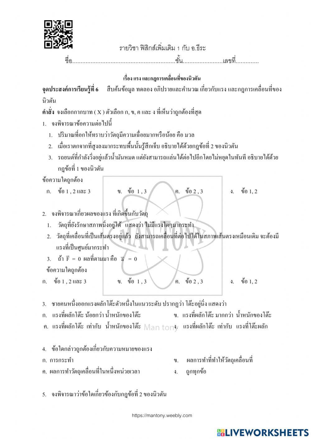 รง และกฎการเคลื่อนที่ของนิวตัน