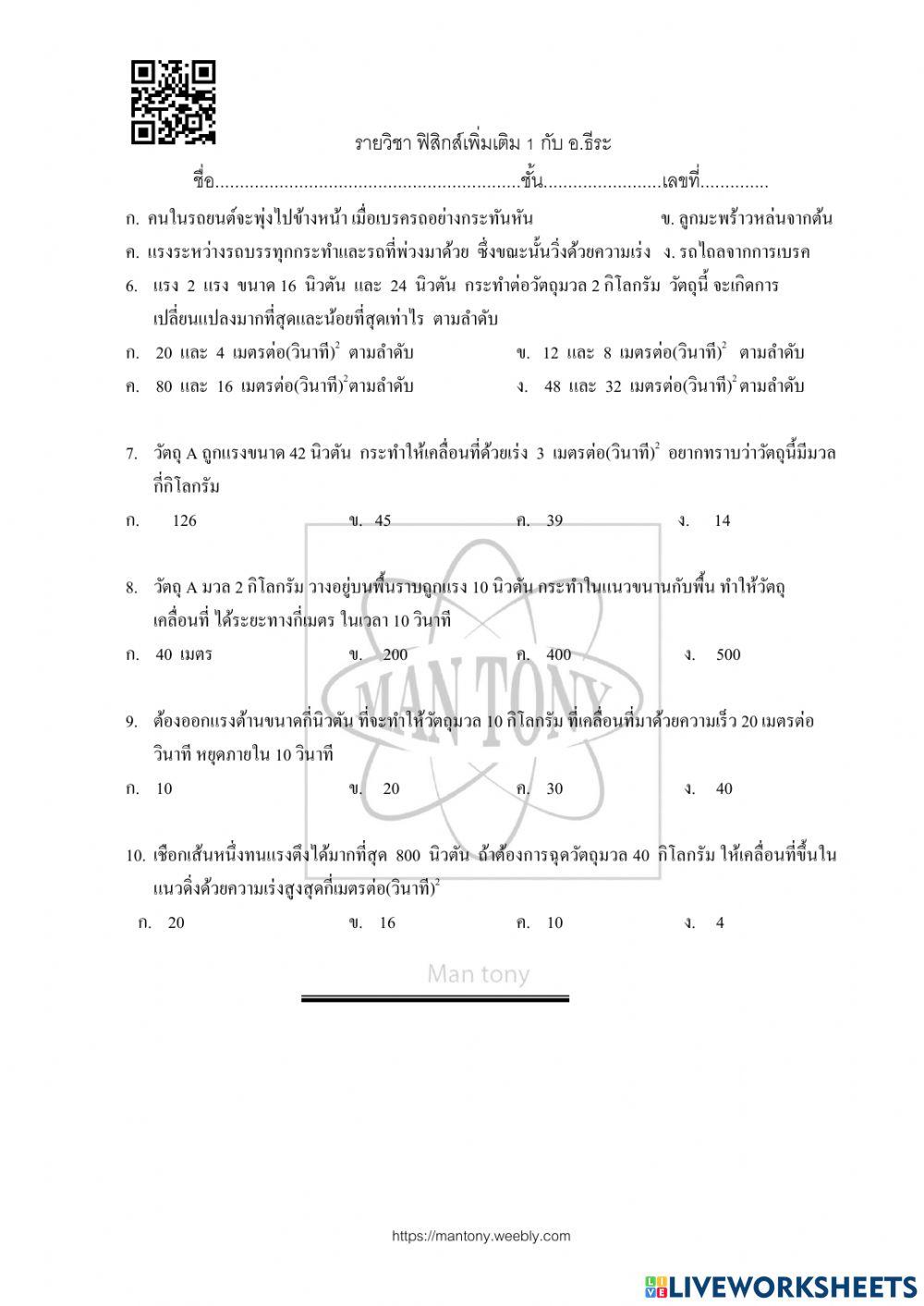 รง และกฎการเคลื่อนที่ของนิวตัน