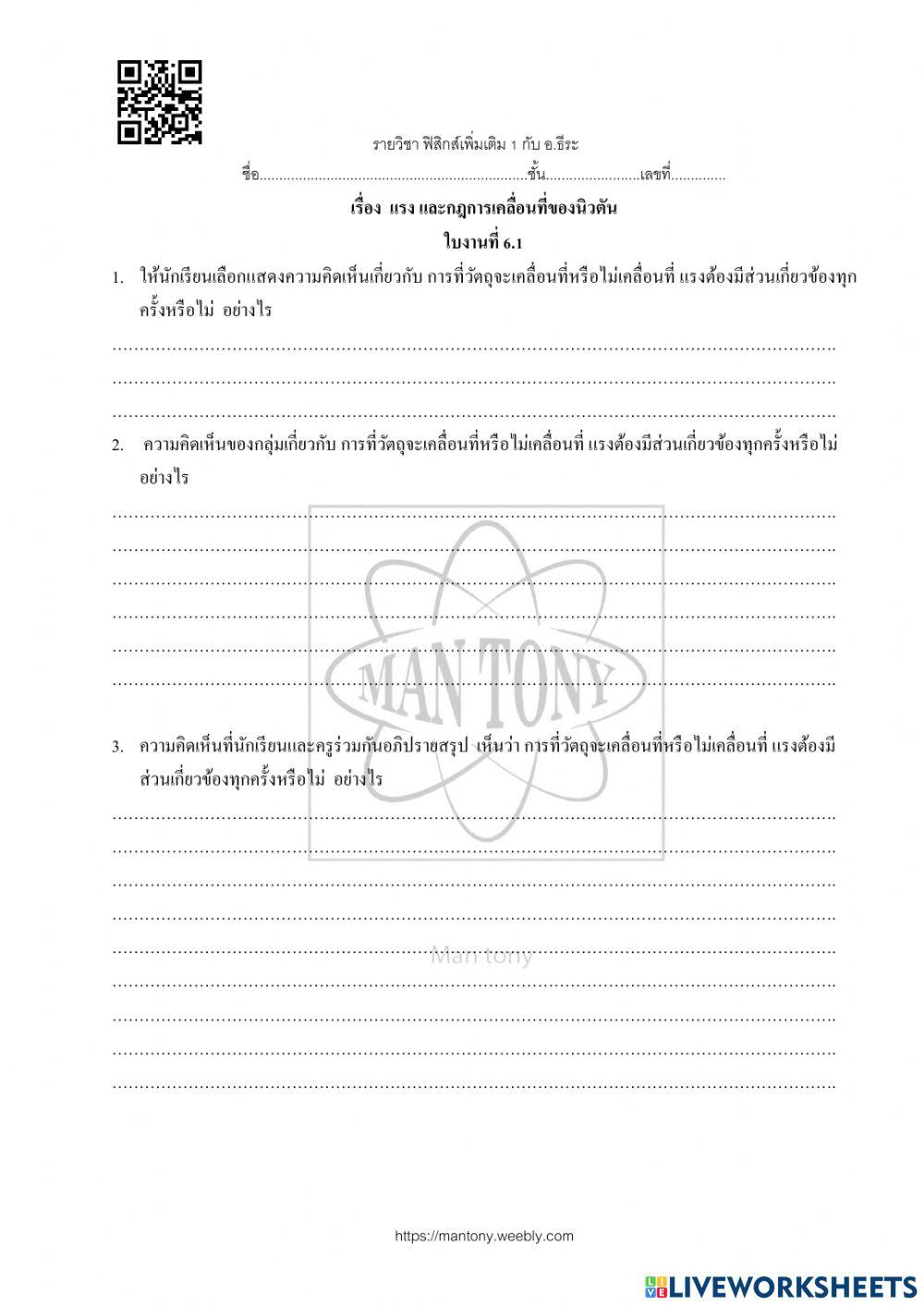 รง และกฎการเคลื่อนที่ของนิวตัน