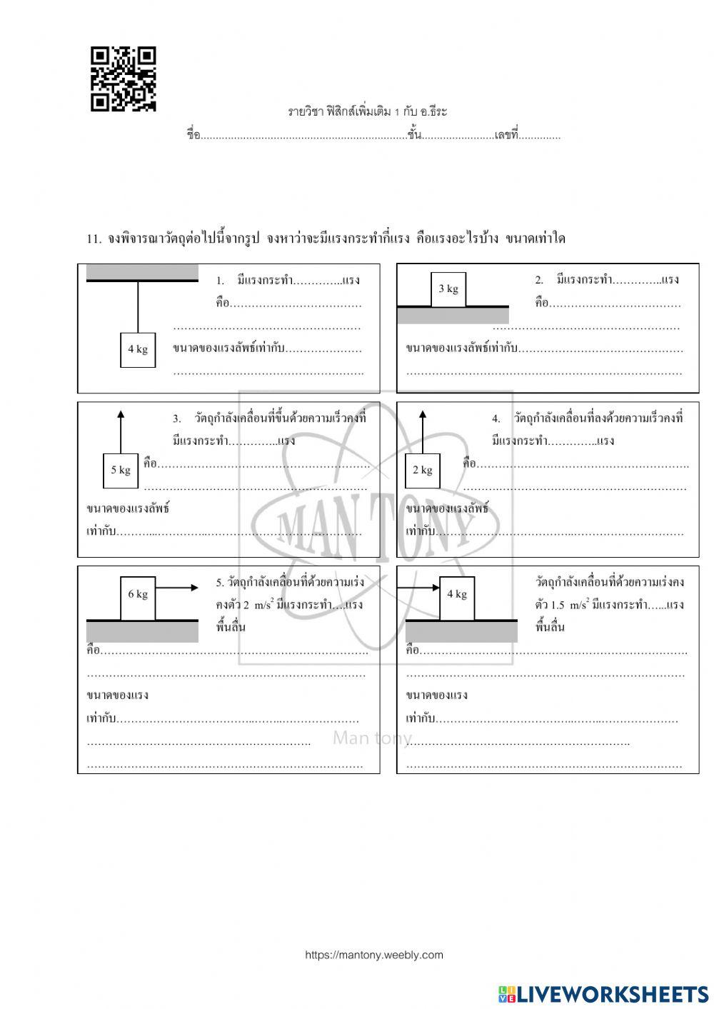 รง และกฎการเคลื่อนที่ของนิวตัน