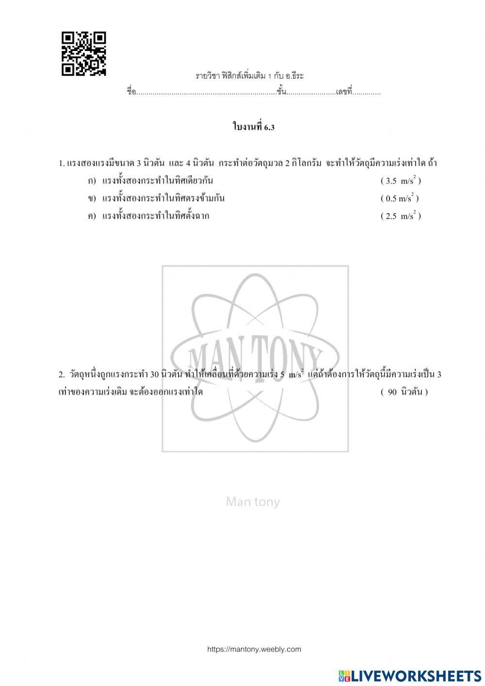 รง และกฎการเคลื่อนที่ของนิวตัน