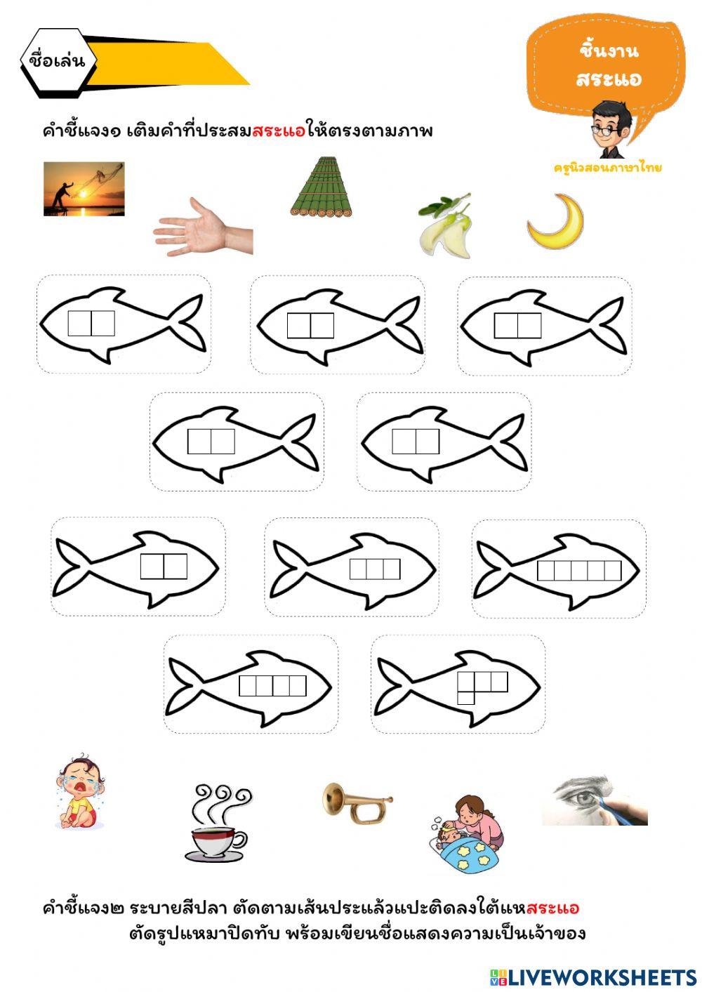 ใบงาน ป.๑ สระแอ