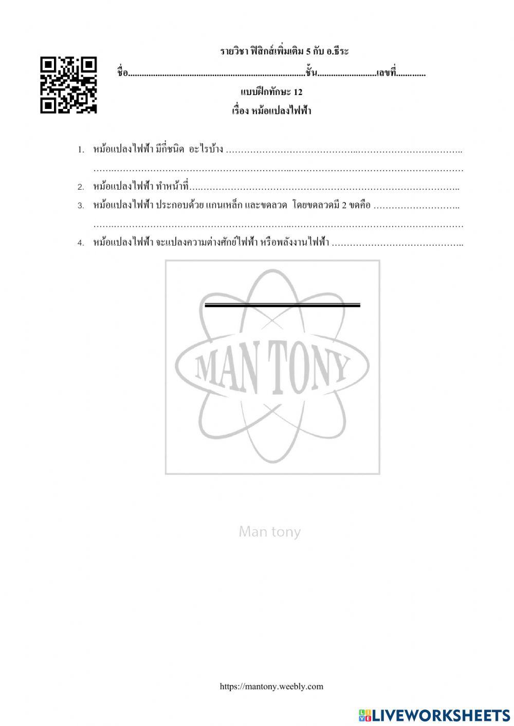 หม้อแปลงไฟฟ้า