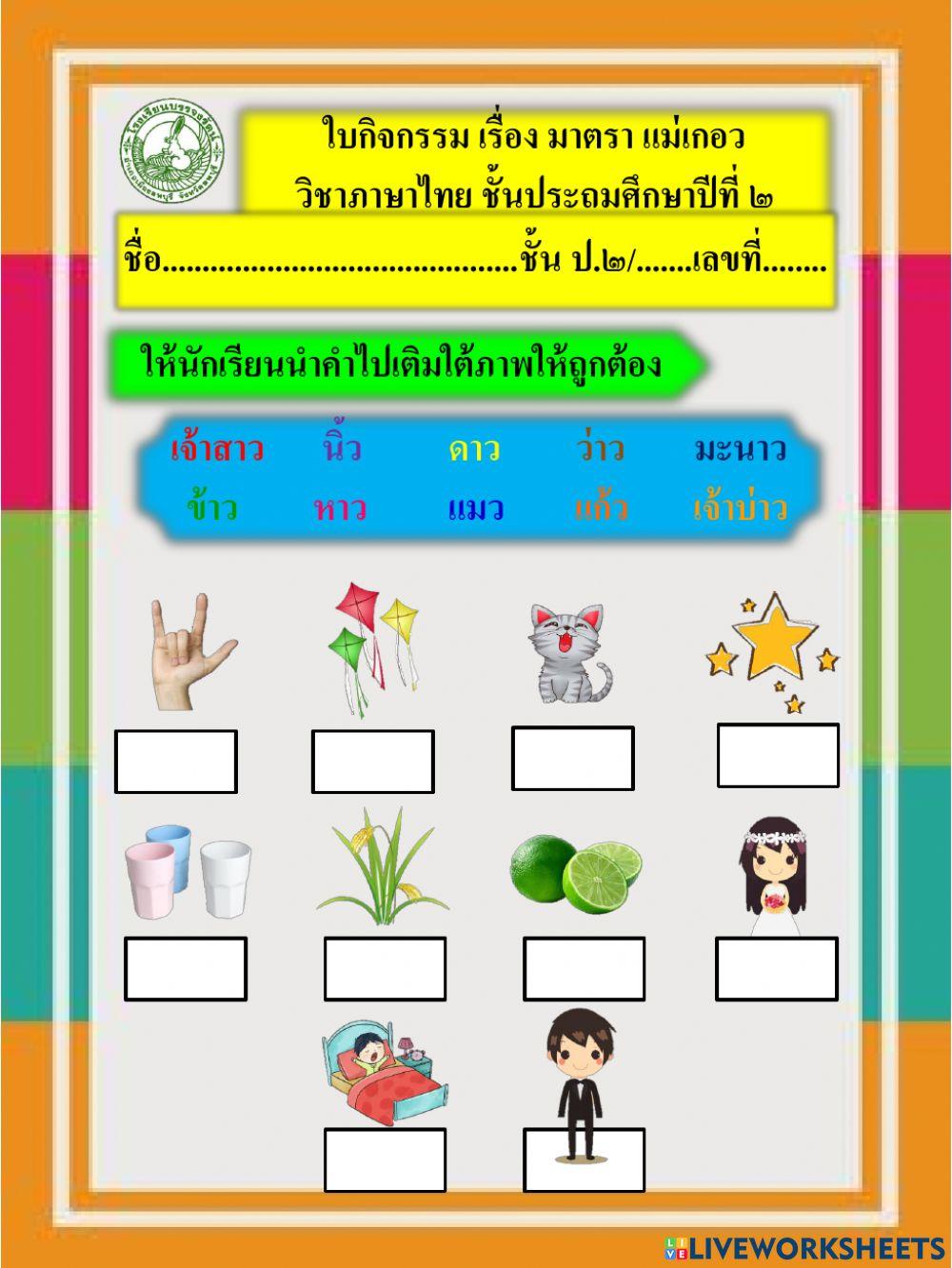 ใบกิจกรรม มาตราแม่เกอว ป.๒