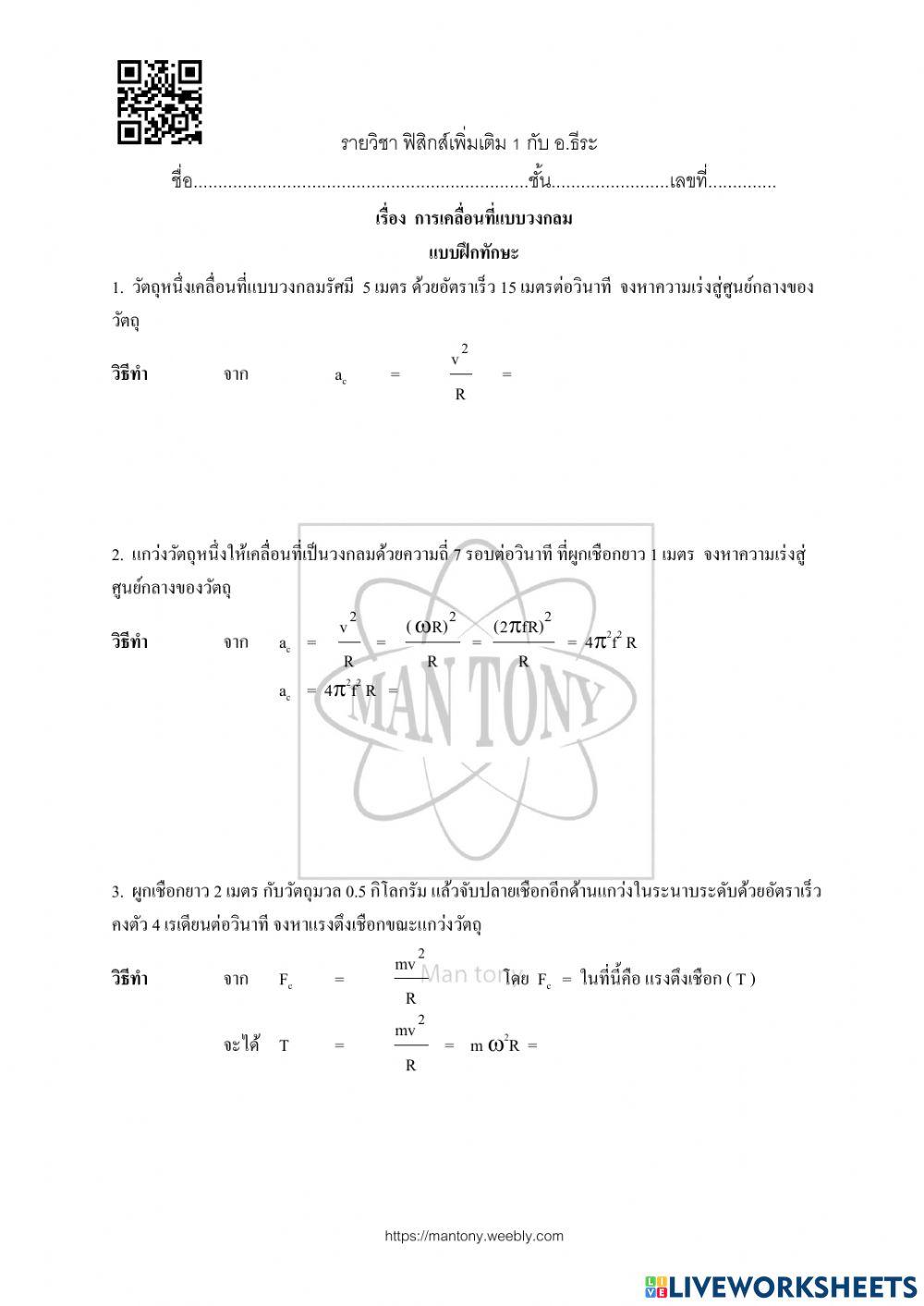 การเคลื่อนที่แบบวงกลม