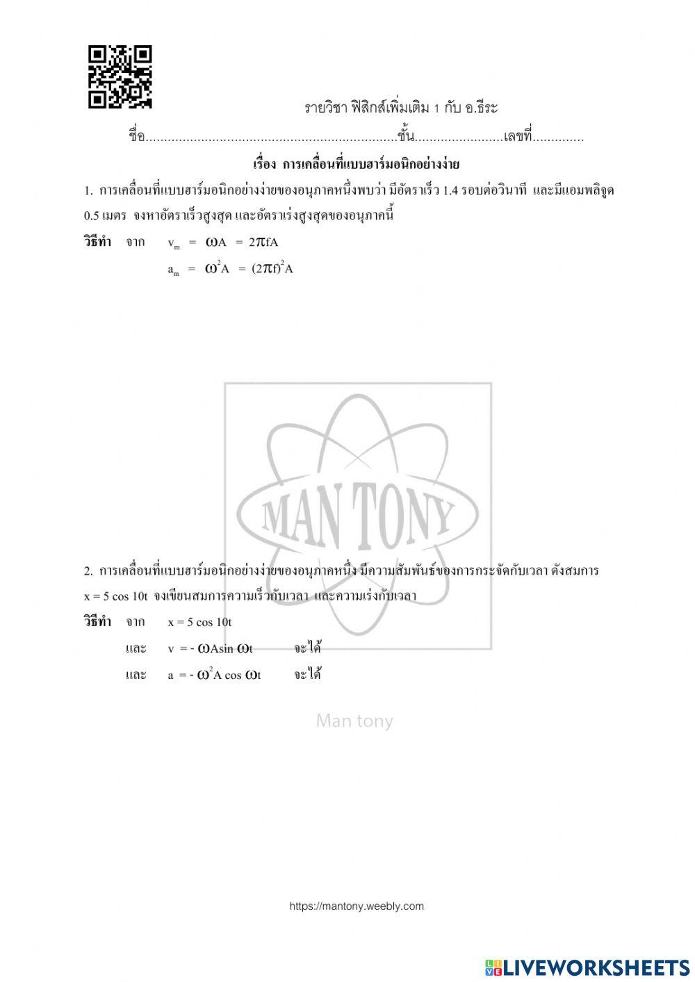 การเคลื่อนที่แบบฮาร์มอนิกอย่างง่าย