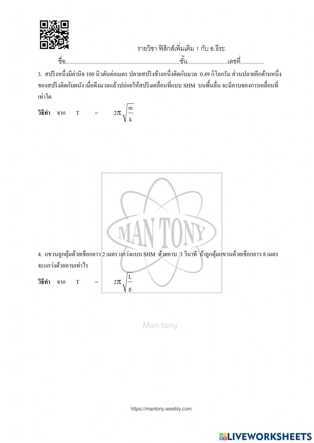การเคลื่อนที่แบบฮาร์มอนิกอย่างง่าย
