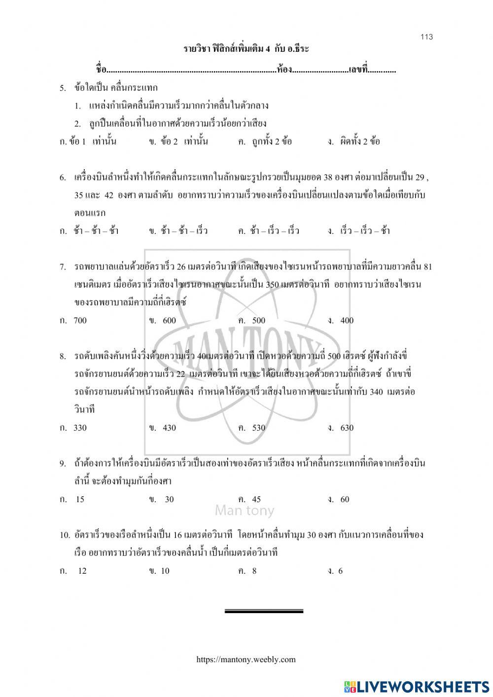 ปรากฎการณ์ดอปเพลอร์ คลื่นกระแทก และการปะยุกต์ความรู้เรื่องเสียง