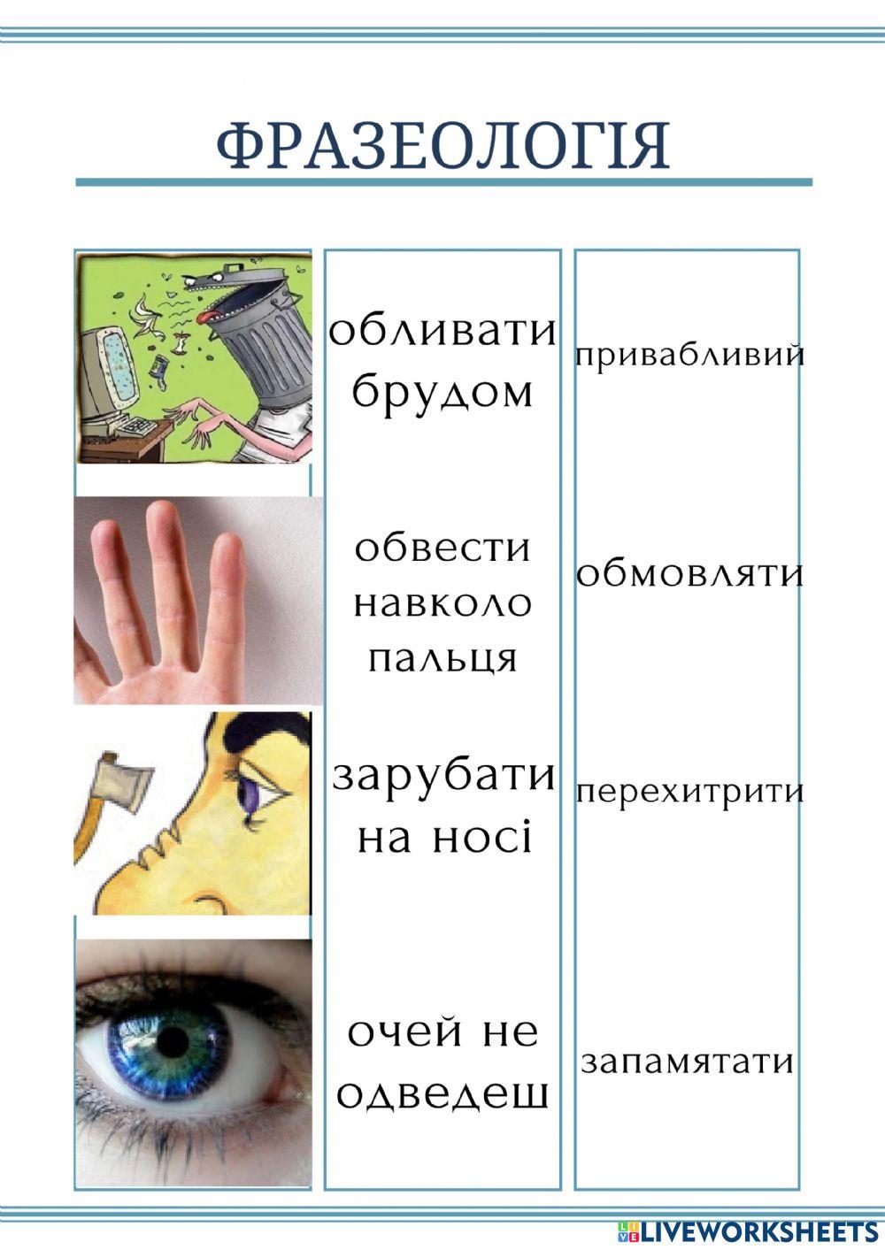 Фразеологія