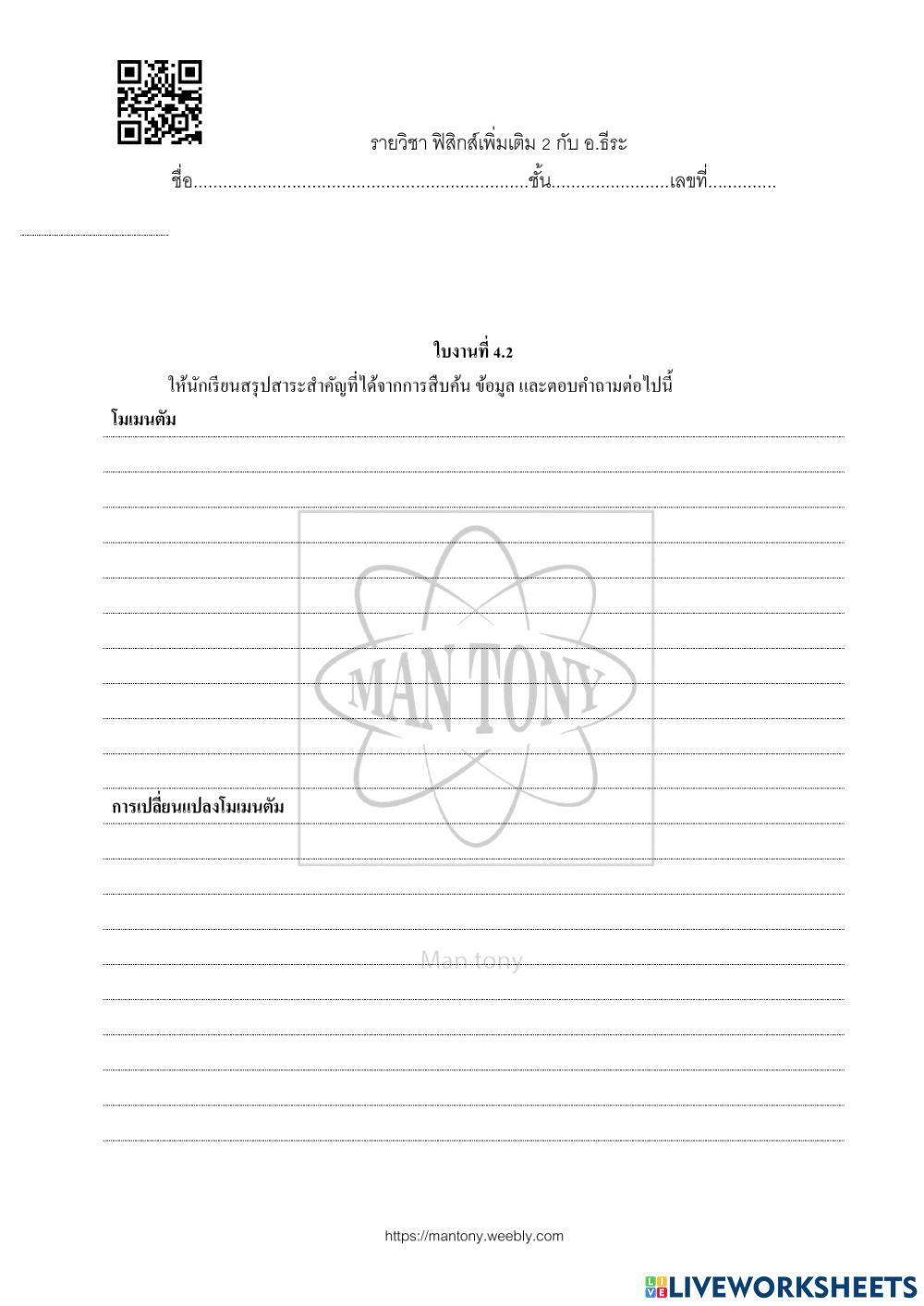 โมเมนตัม และการเปลี่ยนแปลง  โมเมนตัม