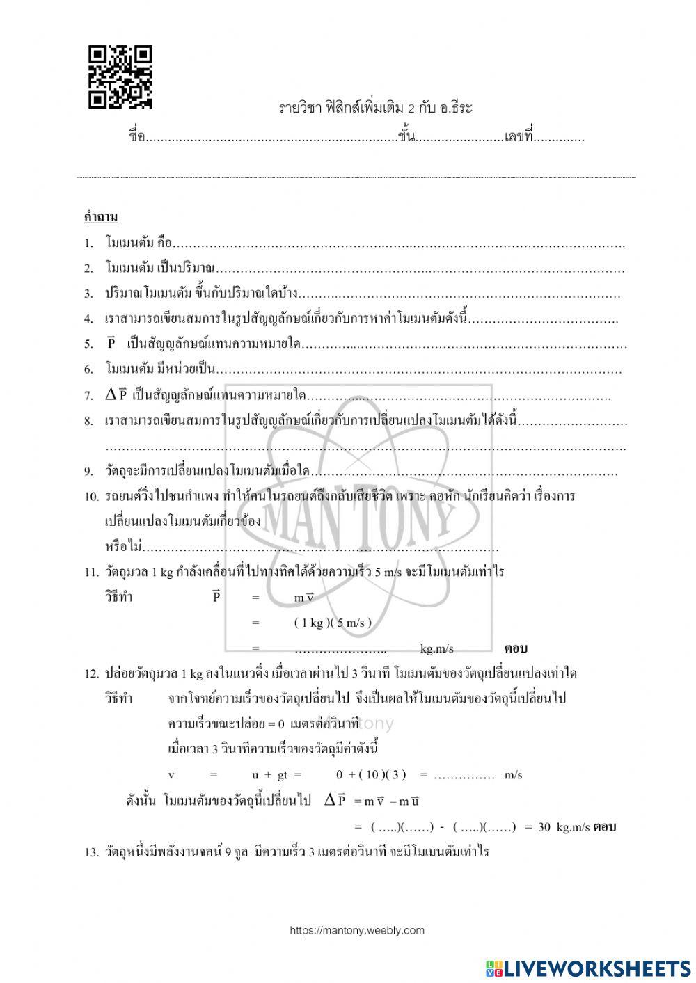 โมเมนตัม และการเปลี่ยนแปลง  โมเมนตัม