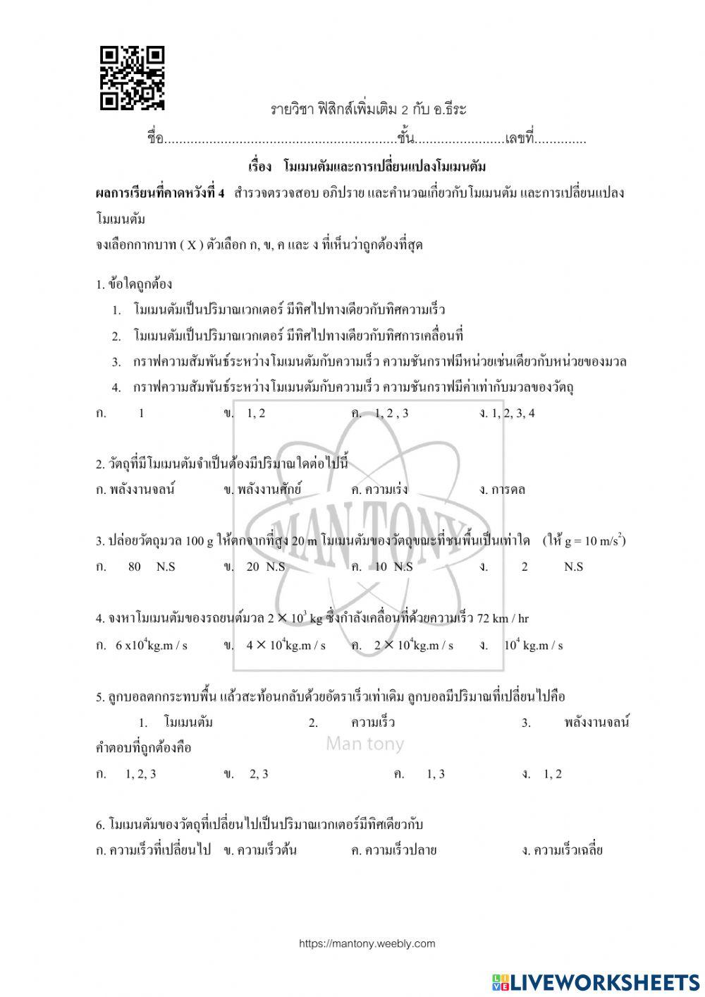 โมเมนตัม และการเปลี่ยนแปลง  โมเมนตัม