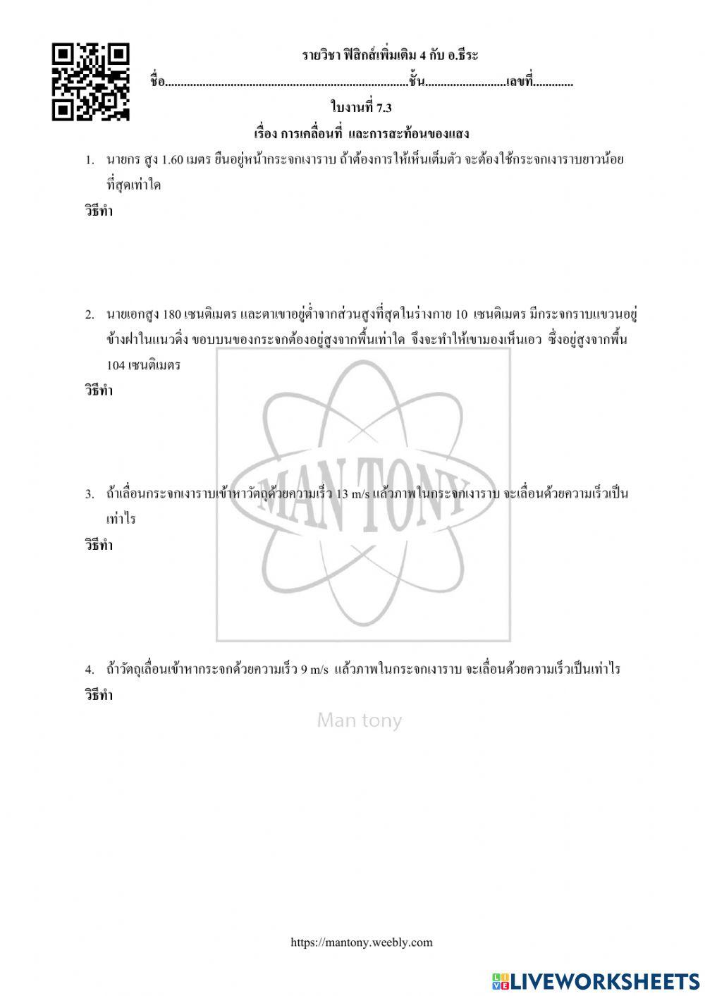 การเคลื่อนที่  และการสะท้อนของแสง