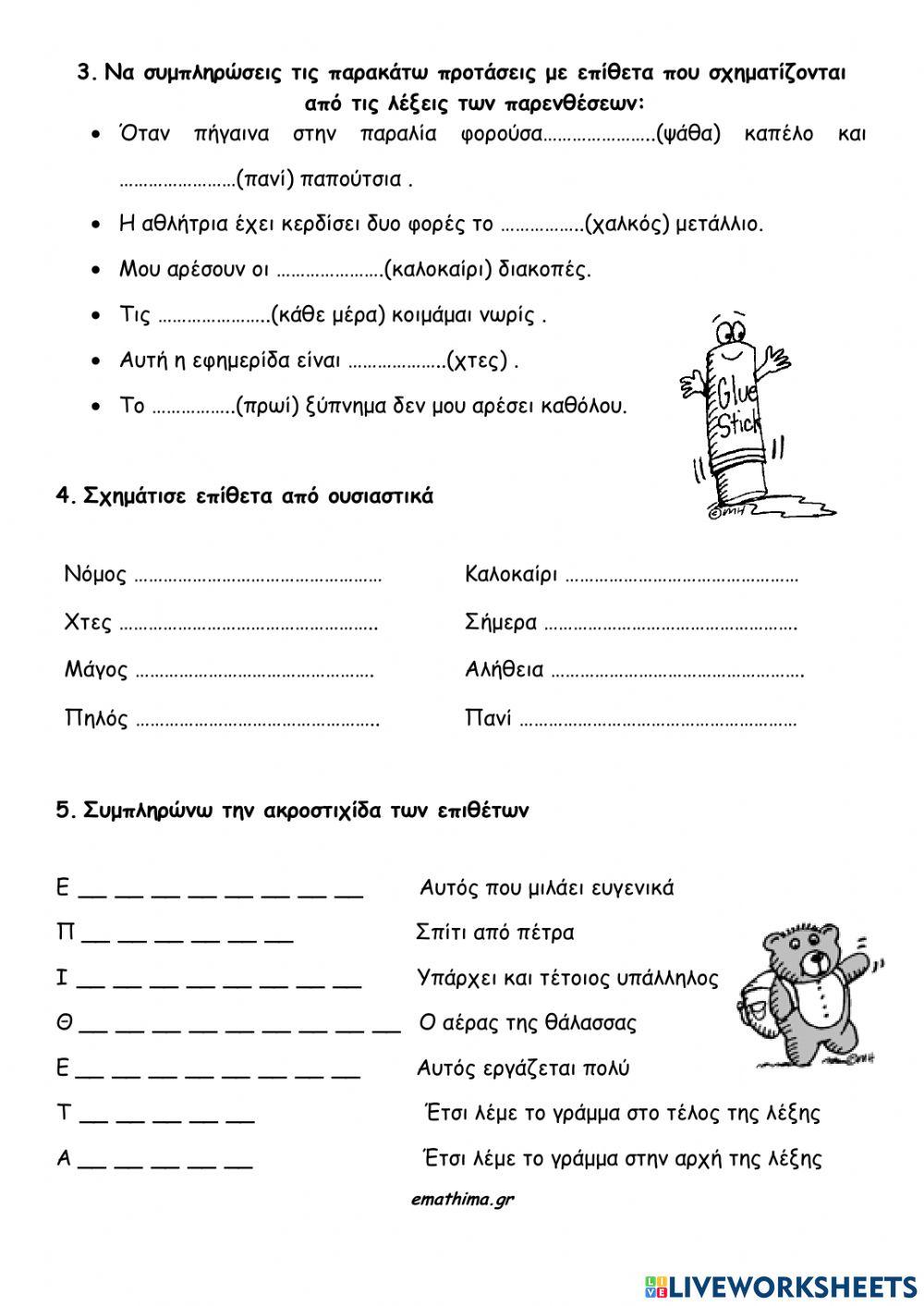 23. Επιθετα σε -ινος -ιμος
